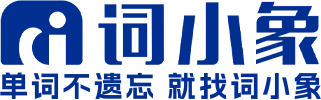 词小象